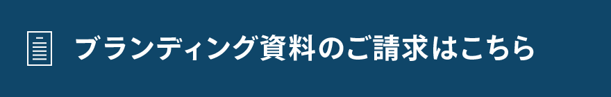 ブランディング資料のご請求はこちら