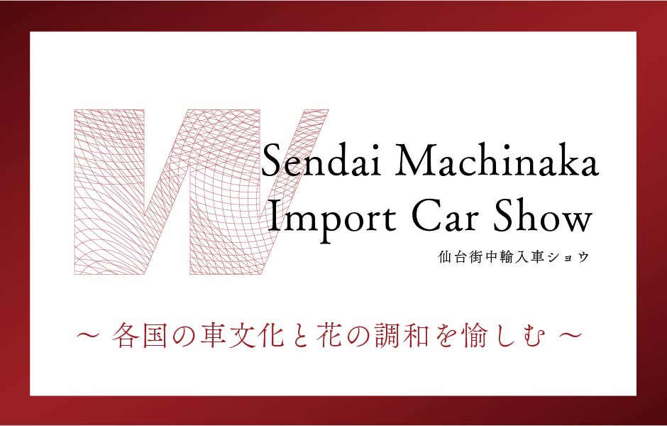 Sendai Machinaka Import Car Show「仙台街中輸入車ショウ」