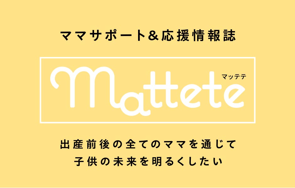 出産前後のママをサポートする「mattete」
