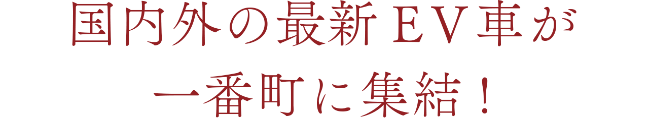国内外の最新EV車が一番町に集結!