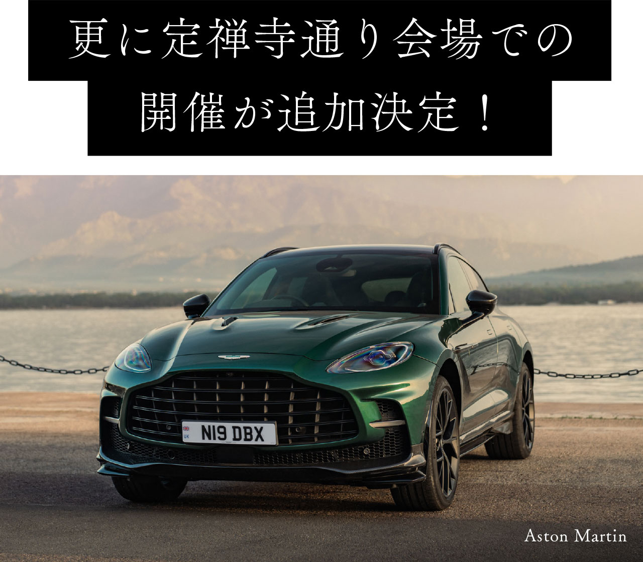 更に定禅寺通り会場での開催が追加決定!
Aston Martin